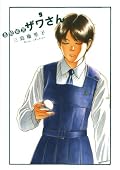 高校球児 ザワさん（９） (ビッグコミックススペシャル)