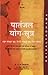 Patanjala Yoga Sutras (Hindi Edition) [Apr 01, 2005] P V Karambelkar