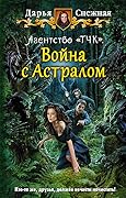 Агентство «ТЧК». Война с Астралом
