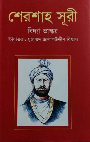 শেরশাহ সূরী