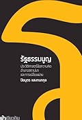 รัฐธรรมนูญ : ประวัติศาสตร์ข้อความคิด อำนาจสถาปนา และการเปลี่ยนผ่าน