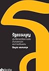 รัฐธรรมนูญ : ประวัติศาสตร์ข้อความคิด อำนาจสถาปนา และการเปลี่ยนผ่าน