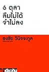 6 ตุลา ลืมไม่ได้ ...