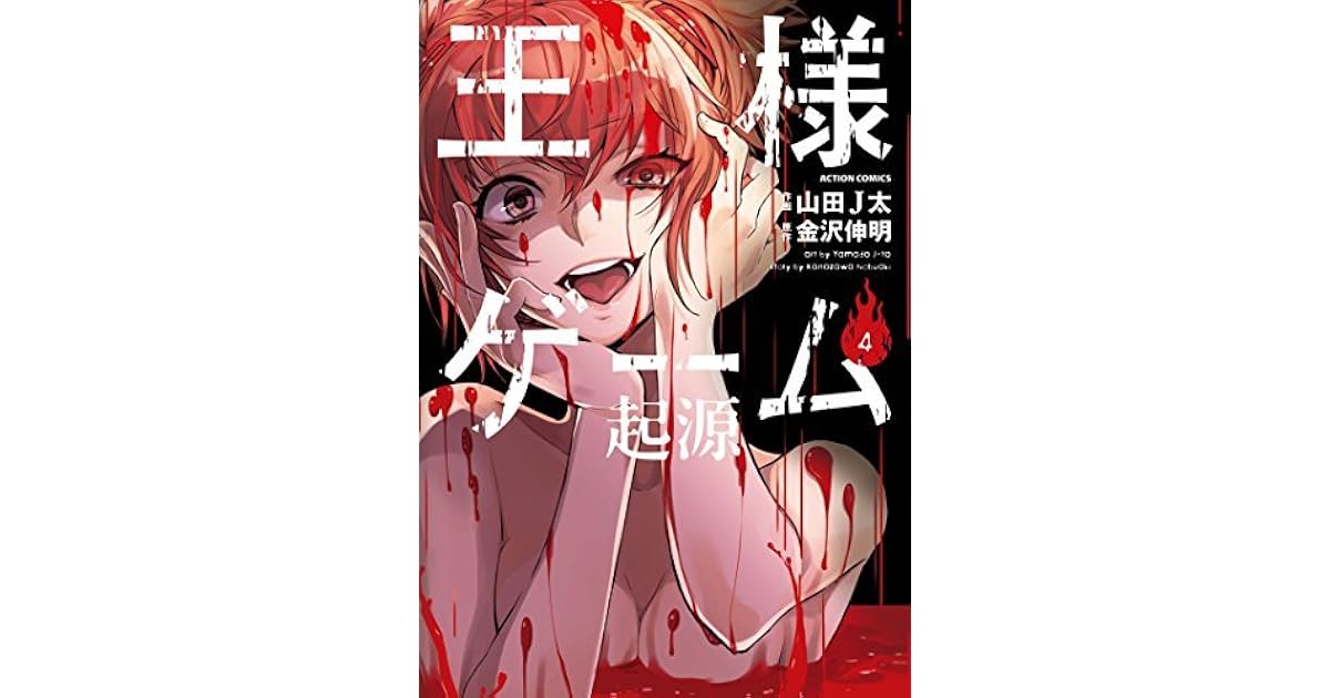 王様ゲーム 起源 4 By 金沢伸明