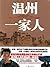 温州一家人 (Chinese Edition)
