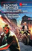 Величья нашего заря. Пусть консулы будут бдительны