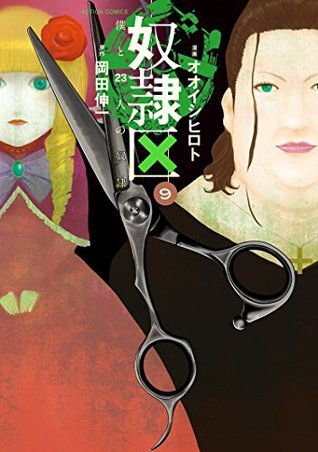 奴隷区 僕と23人の奴隷 9 (アクションコミックス)