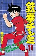 鉄拳チンミ（１１） (月刊少年マガジンコミックス)