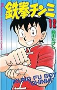 鉄拳チンミ（１２） (月刊少年マガジンコミックス)
