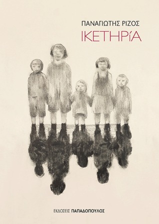 Ικετηρία (Paperback)
