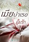เมียบำเรออุ้มรัก