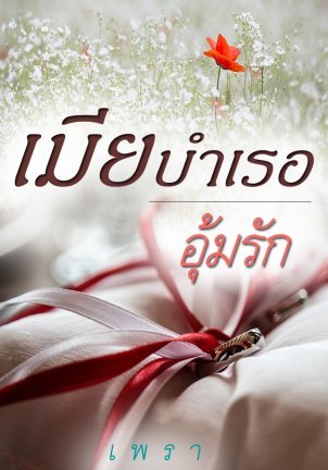 เมียบำเรออุ้มรัก (ebook)
