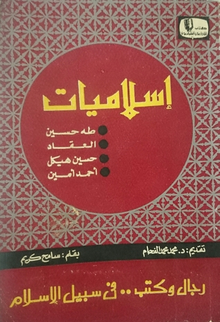 إسلاميات طه حسين-العقاد-حسين هيكل-أحمد أمين