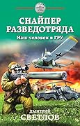 Снайпер разведотряда. Наш человек в ГРУ