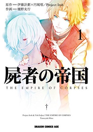 屍者の帝国 1 [Shisha no Teikoku 1] (The Empire of Corpses, #1)