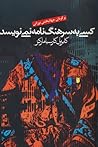 کسی به سرهنگ نامه نمی‌نویسد by Gabriel García Márquez