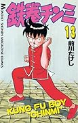 鉄拳チンミ（１３） (月刊少年マガジンコミックス)