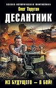Десантник. Из будущего — в бой!