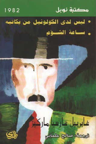 ليس لدى الكولونيل من يكاتبه - ساعة شؤم