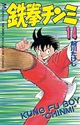 鉄拳チンミ（１４） (月刊少年マガジンコミックス)