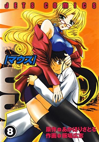 マウス Mouse 8 By 板場広志