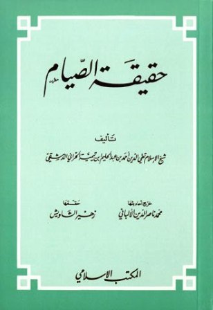 حقيقة الصيام (Unknown Binding)