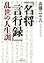 『名将言行録』乱世の人生訓 PHP文庫 (Japanese Edition)