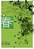 四季・春[Shiki Haru]