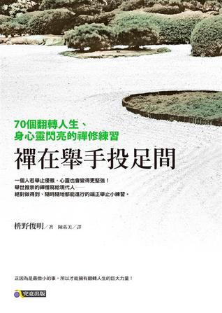 禪在舉手投足間: 70個翻轉人生、身心靈閃亮的禪修練習 (Paperback)