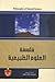 فلسفة العلوم الطبيعية by بدوي عبد الفتاح