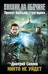 Никто не уйдет by Дмитрий Силлов