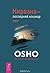 Раджниш Ошо "Нирвана - последний кошмар. Беседы об анекдотах дзен"