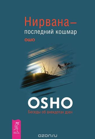 Раджниш Ошо "Нирвана - последний кошмар. Беседы об анекдотах дзен"