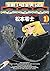 銀河鉄道999（１） (ビッグコミックス)