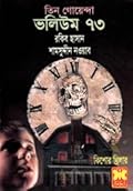 তিন গোয়েন্দা ভলিউম ৭৩