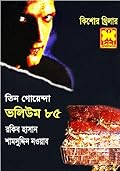 তিন গোয়েন্দা ভলিউম ৮৫
