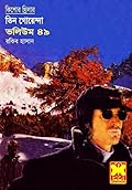তিন গোয়েন্দা ভলিউম ৪৯