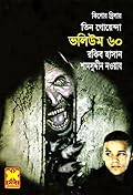 তিন গোয়েন্দা ভলিউম ৬০