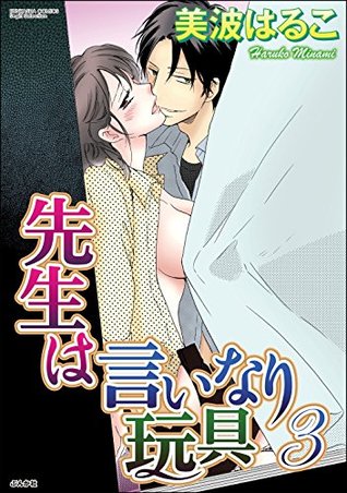 先生は言いなり玩具 3 ぶんか社コミックス By 美波はるこ