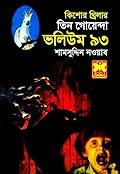 তিন গোয়েন্দা ভলিউম ৯৩