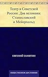Театр в Советской России. Два великана: Станиславский и Мейерхольд (Russian Edition)