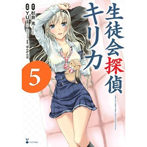 生徒会探偵キリカ ５ By 杉井 光