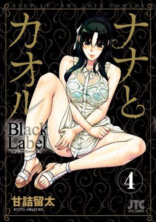 ナナとカオル　Black Label 4 (ジェッツコミックス) (Japanese Edition)