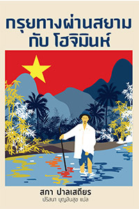 กรุยทางผ่านสยาม กับ โฮจิมินห์