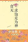 食无求饱是为禅 (中国散文精品选读) (Chinese Edition) 食无求饱是为禅 (中国散文精品选读) (Chinese Edition)
