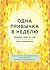 Одна привычка в неделю. Измени себя за год