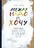 Между надо и хочу. Найди свой путь и следуй ему