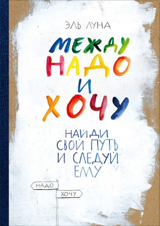 Между надо и хочу. Найди свой путь и следуй ему