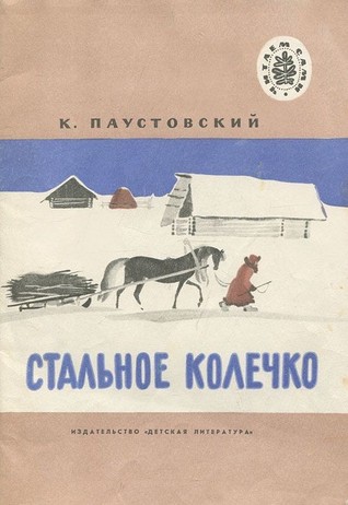 Стальное колечко (Paperback)