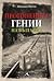 Прогонените гении на България by Венелин Митев